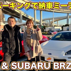 佐藤あやみちゃんの 新型BRZ と 高砂よういちさんの 新型GR86 と 河口まなぶ の 新型BRZ の3台で日曜朝のパーキングエリアに集まってみた！