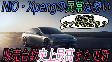 【株価もウナギのぼり】電気自動車ニュース【NIOとXpengの販売台数がともに史上最高更新・ノルウェーではハイブリッド車も絶滅危惧種】