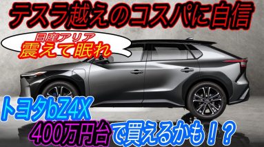 【巨人トヨタがついに動くぞ】EV競争に足りていないのは航続距離競争ではなく、誰でも買えるための価格競争だ！　bZ4Xは航続距離を抑えてテスラ・日産越えのコスパ達成へ