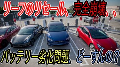 【EVのココが分からない、すべて答えます】日産リーフのバッテリー劣化ヤバいからEVは使い物にならない？　その考え方、古いです