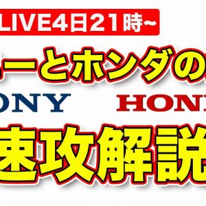 【ライブ】ソニーとホンダが世紀の提携!?　ラブカーズTV 河口まなぶ が生放送で速攻解説します！