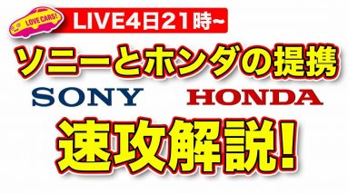 【ライブ】ソニーとホンダが世紀の提携!?　ラブカーズTV 河口まなぶ が生放送で速攻解説します！