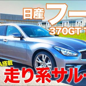 日産 フーガ 【車両レビュー】高級サルーンながら走りを重視したキャラクター!! 日産らしさが詰まった1台!! NISSAN FUGA E-CarLife with 五味やすたか