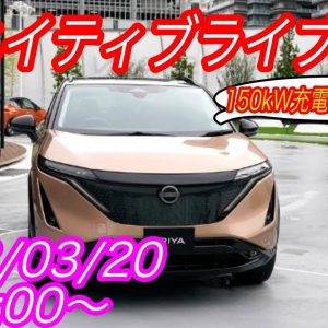 EVネイティブ定例ライブ配信【150kW級急速充電器の検証実験、どの車種も借りられそうにない件】