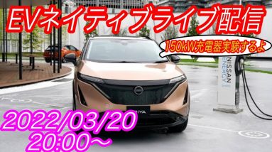 EVネイティブ定例ライブ配信【150kW級急速充電器の検証実験、どの車種も借りられそうにない件】