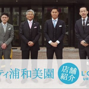 【特別編】ロペシティ浦和美園店　店舗紹介