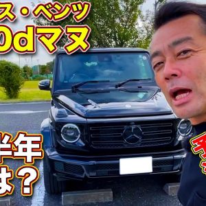 【予想より遥かに！】 メルセデス・ベンツ G400dマヌ、納車から半年経っての満足度をレポート！　ラブカーズTV 河口まなぶ は果たして愛車 Gクラス をどう評価した？