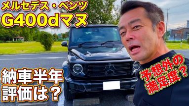 【予想より遥かに！】 メルセデス・ベンツ G400dマヌ、納車から半年経っての満足度をレポート！　ラブカーズTV 河口まなぶ は果たして愛車 Gクラス をどう評価した？