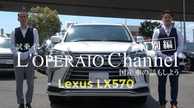 レクサス　LX570　中古車試乗インプレッション　Lexus　LX570