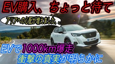 【EV推進の不都合な真実？】電気自動車で1000km爆走してみたら、とてつもない充電地獄にはまってしまった件《プジョー e-2008》