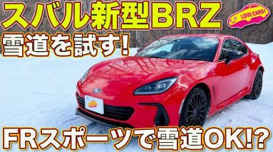 スバル 新型BRZ で雪道ドライブ！　果たしてFRスポーツカーで雪道って大丈夫なのか？　ラブカーズTV 河口まなぶ が自らの愛車で実践！