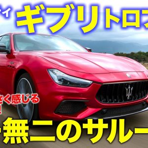 マセラティ ギブリ トロフェオ 【試乗レポート】FRセダンだからこその気持ちいいトラクション!! V8エンジンは超鋭い加速!! Ghibli Trofeo E-CarLife with 五味やすたか