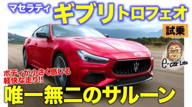 マセラティ ギブリ トロフェオ 【試乗レポート】FRセダンだからこその気持ちいいトラクション!! V8エンジンは超鋭い加速!! Ghibli Trofeo E-CarLife with 五味やすたか