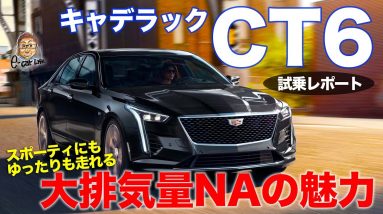 キャデラック CT6 【試乗レポート】 ゆったりもスポーティにも走れるラグジュアリーセダン!! CADILLAC CT6 E-CarLife with 五味やすたか