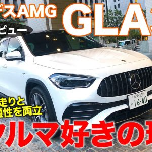 メルセデスAMG GLA35 2021 【試乗&レビュー】 スポーティな走りから普段づかいまでベストバランス!! MERCEDES-AMG GLA35 E-CarLife with 五味やすたか