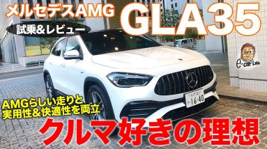 メルセデスAMG GLA35 2021 【試乗&レビュー】 スポーティな走りから普段づかいまでベストバランス!! MERCEDES-AMG GLA35 E-CarLife with 五味やすたか