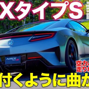 ホンダ NSX タイプS 【試乗レポート】 トラックモードで全開走行!! 空力が段違いで世界に誇れる完成度!!  E-CarLife with 五味やすたか