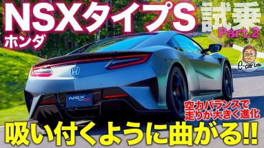 ホンダ NSX タイプS 【試乗レポート】 トラックモードで全開走行!! 空力が段違いで世界に誇れる完成度!!  E-CarLife with 五味やすたか