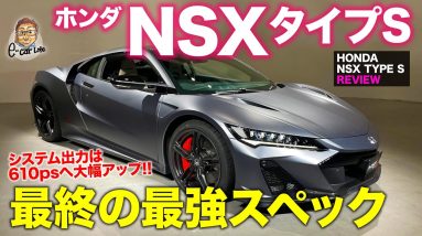 ホンダ NSX タイプS 【車両レビュー】 ファイナルモデルにして最強仕様!! スタイルもスペックも全域スーパースポーツ!! NSX TYPE S E-CarLife with 五味やすたか