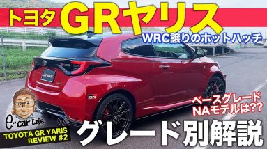 トヨタ GRヤリス 【車両レビュー #2】 ベース仕様の仕上がりは? グレードによる違いを徹底チェック!! TOYOTA GR YARIS E-CarLife with 五味やすたか