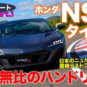 ホンダ NSX タイプS 【試乗レポート】 速さが段違い!! 正確無比なハンドリングに進化!! HONDA NSX TYPE S E-CarLife with 五味やすたか