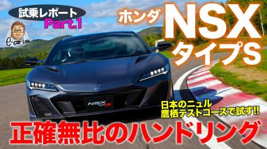 ホンダ NSX タイプS 【試乗レポート】 速さが段違い!! 正確無比なハンドリングに進化!! HONDA NSX TYPE S E-CarLife with 五味やすたか