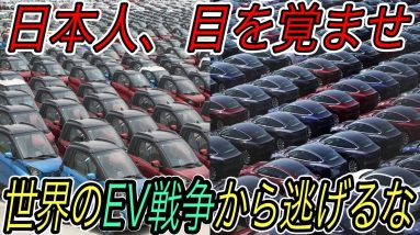 【日本沈没前の最後のチャンス】世界のEV販売台数が急上昇の緊急事態発生　電動化の波に乗り遅れた国に未来はありません