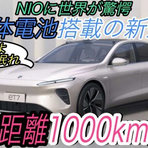 【既存メーカー終了のお知らせ】中国EVスタートアップのNIOが、《全固体電池》を搭載した航続距離《1000km》の新型EVを発表　世界の度肝を抜く