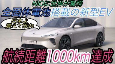 【既存メーカー終了のお知らせ】中国EVスタートアップのNIOが、《全固体電池》を搭載した航続距離《1000km》の新型EVを発表　世界の度肝を抜く