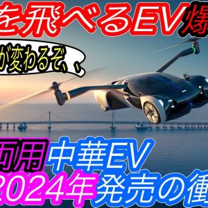 【夢の乗り物がついに現実に！】中国EVスタートアップであるXpengが空を飛べるEVを発売へ！　さらに12分で充電できる超高性能充電器の設置も発表