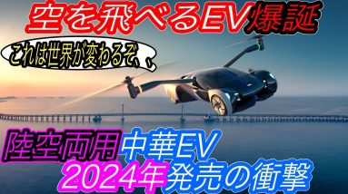 【夢の乗り物がついに現実に！】中国EVスタートアップであるXpengが空を飛べるEVを発売へ！　さらに12分で充電できる超高性能充電器の設置も発表