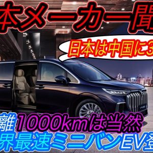 【中国製EVの激震が近づく、、】日本製EVは３周遅れです　航続距離1000km越え・480kW超急速充電は当たり前の中国製EV最前線に刮目せよ！