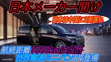 【中国製EVの激震が近づく、、】日本製EVは３周遅れです　航続距離1000km越え・480kW超急速充電は当たり前の中国製EV最前線に刮目せよ！