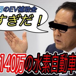 【今年最大の特大ブーメラン？】EVに対する補助金に懸念を示しながら、その倍の補助を受ける水素燃料電池車をドヤ顔で発売する日本トップの経営者