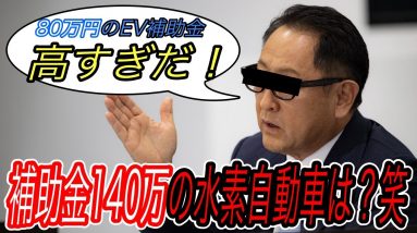 【今年最大の特大ブーメラン？】EVに対する補助金に懸念を示しながら、その倍の補助を受ける水素燃料電池車をドヤ顔で発売する日本トップの経営者