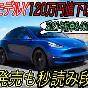 【中国製モデルY実質120万以上も値下げ！】モデルYがついにヨーロッパ市場に輸出スタート！日本市場の発売も秒読み段階へ