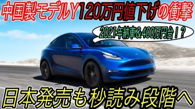 【中国製モデルY実質120万以上も値下げ！】モデルYがついにヨーロッパ市場に輸出スタート！日本市場の発売も秒読み段階へ