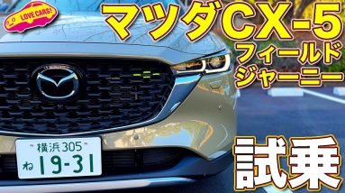 注目のベストモデル！　マツダ新型CX-5 フィールドジャーニー試乗！ ラブカーズTV 河口まなぶのオススメはこのモデル！