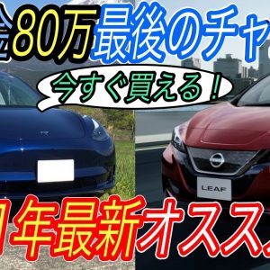 【2021年最新EV保存版】日本で今買えるEV＆補助金込みの価格も全て徹底解説！　EV時代到来で大注目の新型電気自動車を一挙網羅