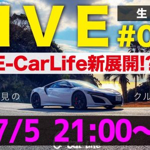 E-CarLife ライブ配信!! 内容は見てのお楽しみ…!? 今回も重大発表あり?! 新展開!? ぜひ生でお楽しみくださいませm(_ _)m 【７月５日２１時スタート】