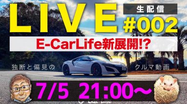 E-CarLife ライブ配信!! 内容は見てのお楽しみ…!? 今回も重大発表あり?! 新展開!? ぜひ生でお楽しみくださいませm(_ _)m 【７月５日２１時スタート】