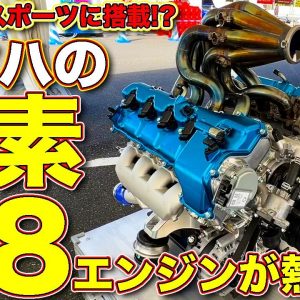 次期スーパースポーツに搭載か!?　ヤマハ水素V8エンジンの話を ラブカーズTV 河口まなぶ が聞いた！／ YAMAHA'S Hydorogen V8  for NEW Super Sports?