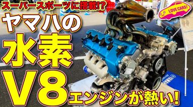 次期スーパースポーツに搭載か!?　ヤマハ水素V8エンジンの話を ラブカーズTV 河口まなぶ が聞いた！／ YAMAHA'S Hydorogen V8  for NEW Super Sports?