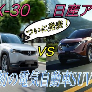 【速報】ついにマツダから発表された電気自動車SUVである《MX-30》を日産リーフ乗りが徹底解説　2021年に発売される競合車種でもある日産アリアとも徹底比較