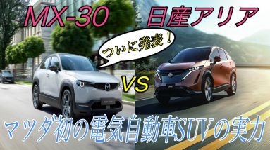 【速報】ついにマツダから発表された電気自動車SUVである《MX-30》を日産リーフ乗りが徹底解説　2021年に発売される競合車種でもある日産アリアとも徹底比較