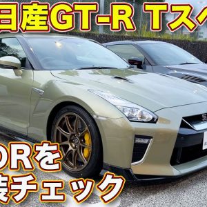 これぞ究極のGT-R まなぶがハズれた120台限定の 日産GT-R Tスペック を内外装徹底チェック！