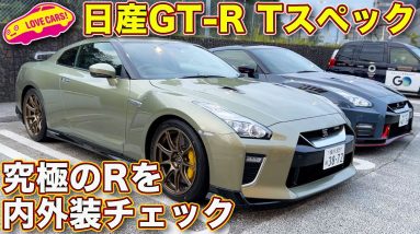 これぞ究極のGT-R まなぶがハズれた120台限定の 日産GT-R Tスペック を内外装徹底チェック！