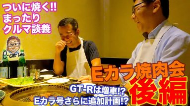 【まったりクルマ談義動画】ついに焼く!! Eカラ焼肉会・後編!! E-CarLife with 五味やすたか