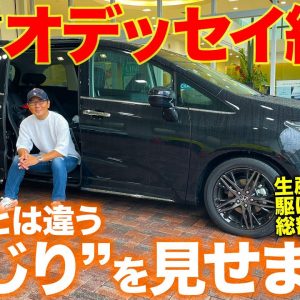 【Eカラ号納車】オデッセイがついに納車!! 総額いくら？ 今後の“いじり”も決定!? HONDA ODYSSEY E-CarLife with 五味やすたか