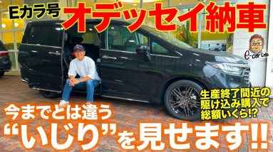 【Eカラ号納車】オデッセイがついに納車!! 総額いくら？ 今後の“いじり”も決定!? HONDA ODYSSEY E-CarLife with 五味やすたか